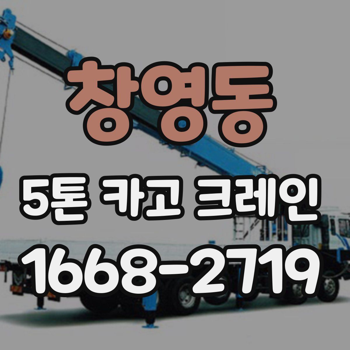 창영동 5톤 카고 크레인