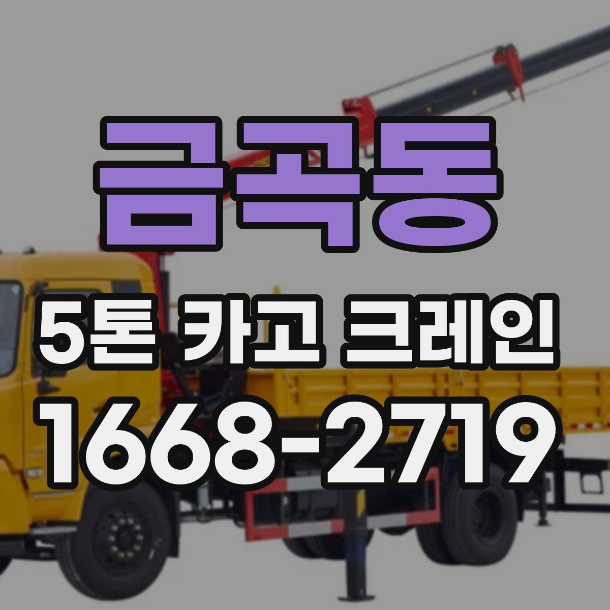 금곡동 5톤 카고 크레인