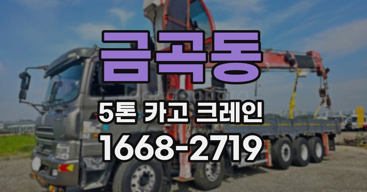 금곡동 5톤 카고 크레인