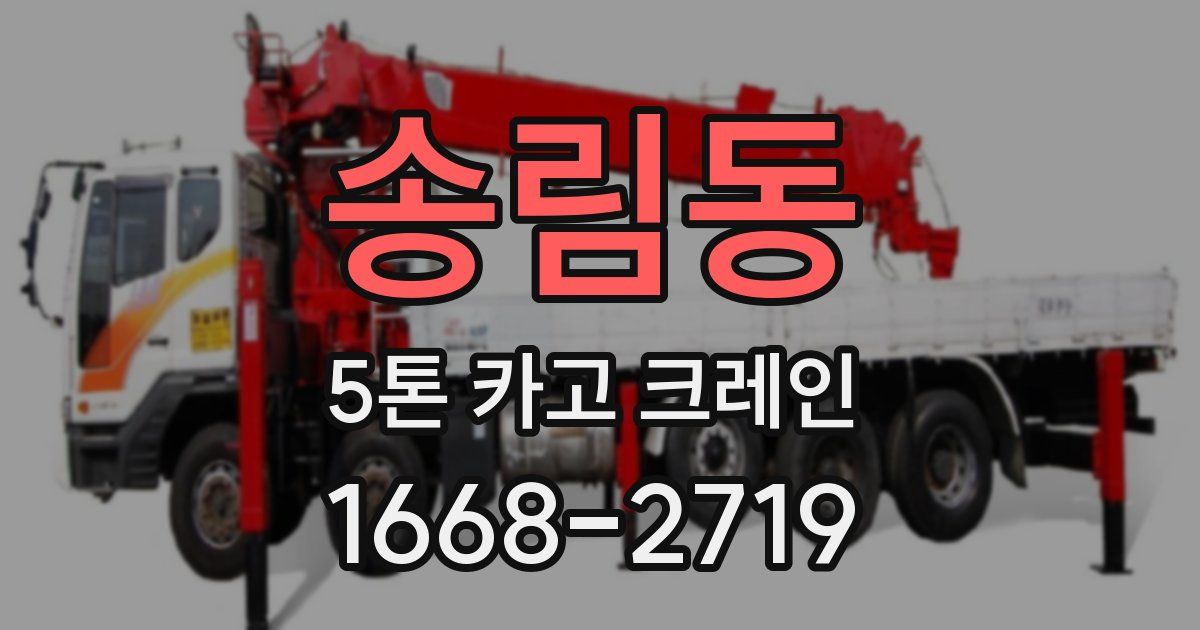 송림동 5톤 카고 크레인