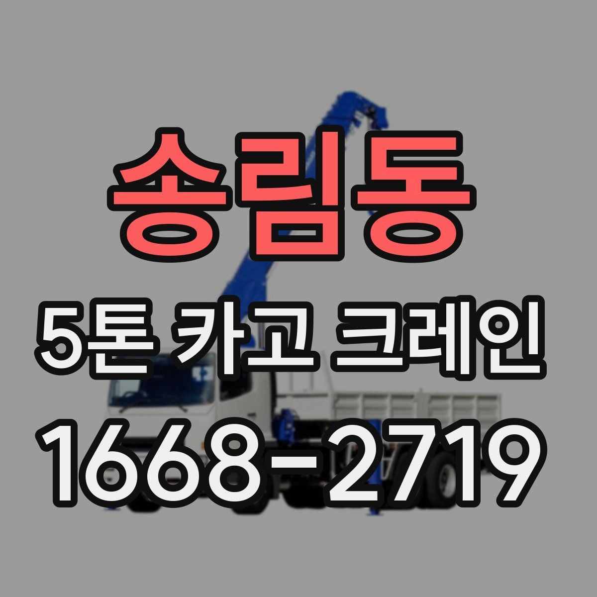 송림동 5톤 카고 크레인