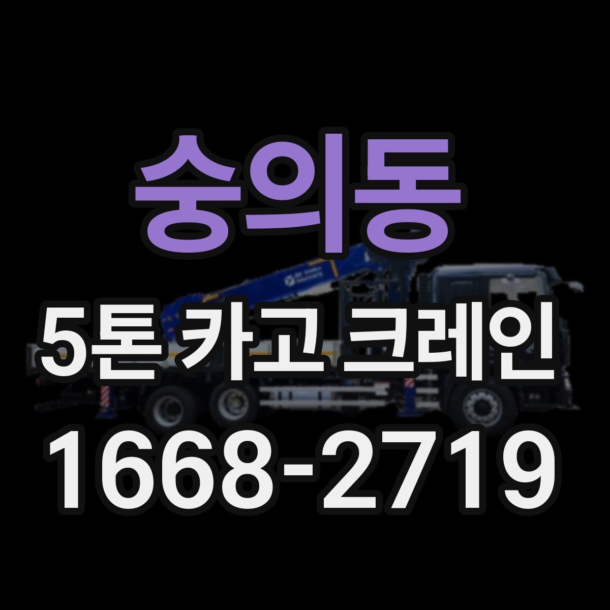 숭의동 5톤 카고 크레인