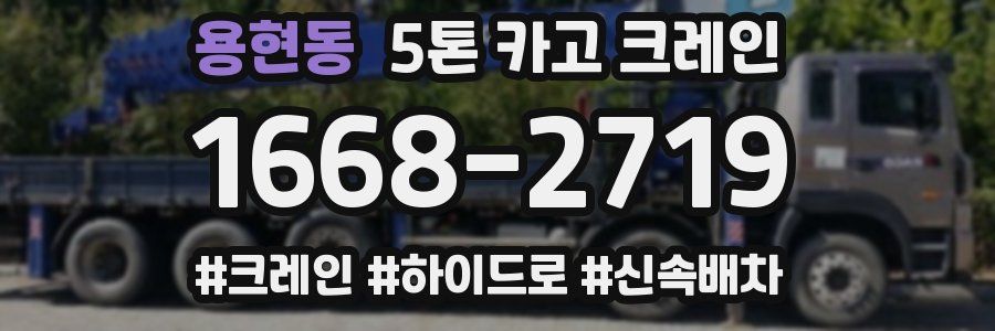 용현동 5톤 카고 크레인