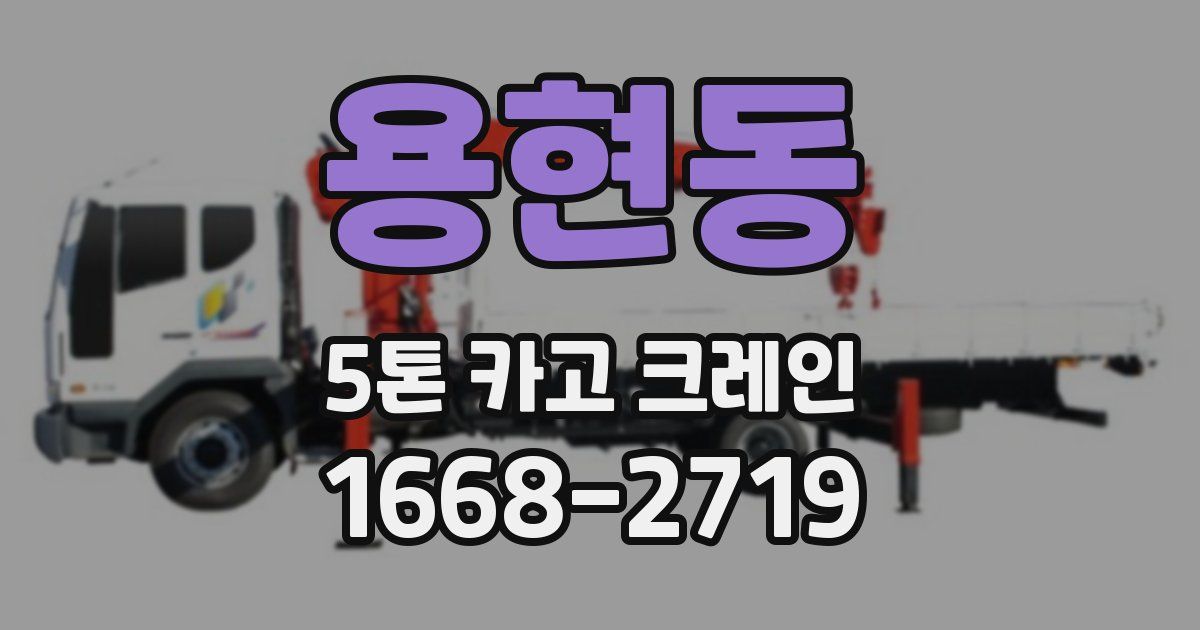 용현동 5톤 카고 크레인