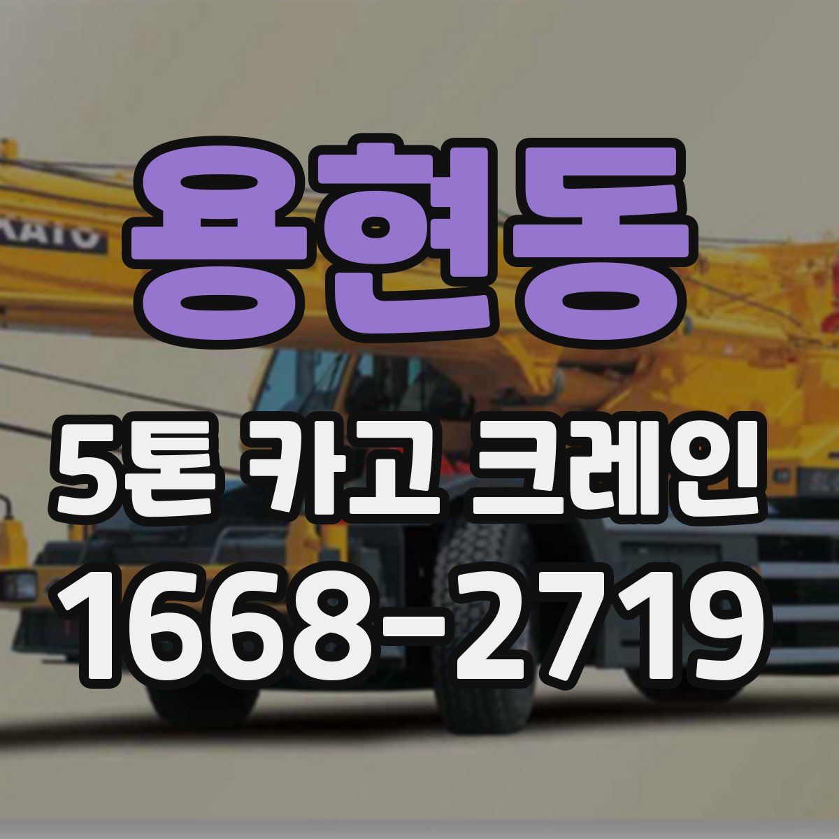 용현동 5톤 카고 크레인