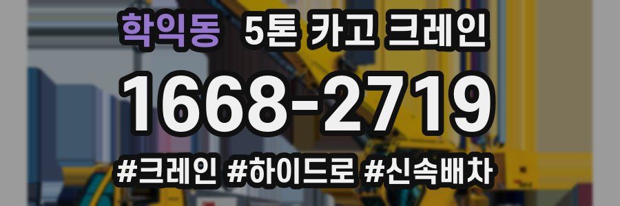 학익동 5톤 카고 크레인