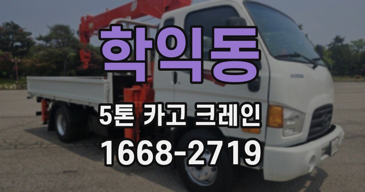 학익동 5톤 카고 크레인