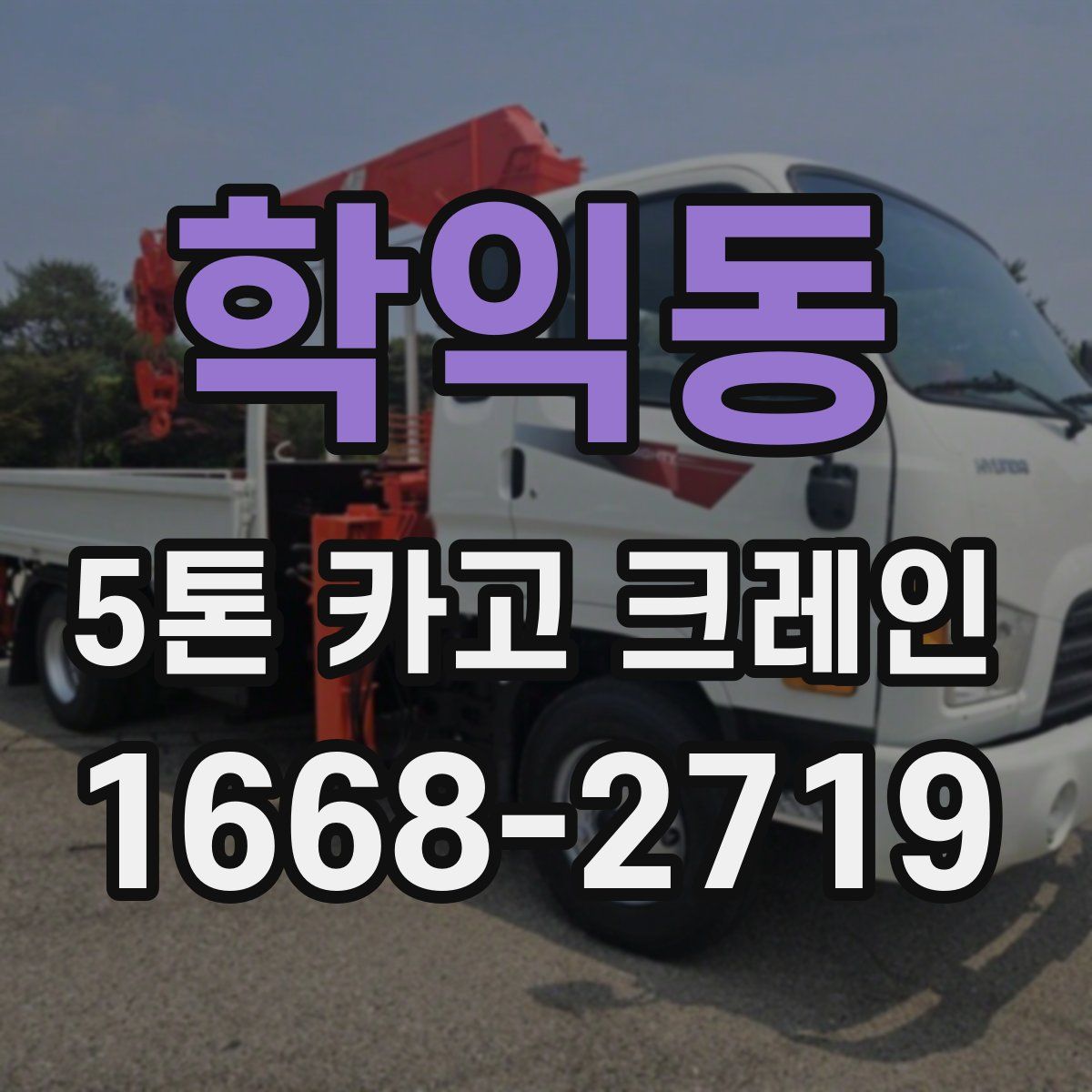 학익동 5톤 카고 크레인