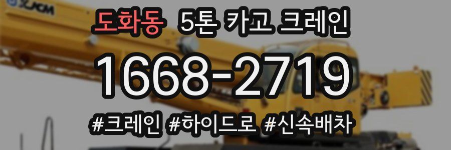 도화동 5톤 카고 크레인