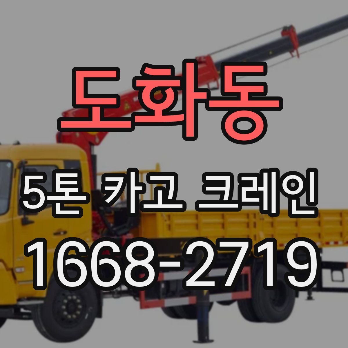 도화동 5톤 카고 크레인