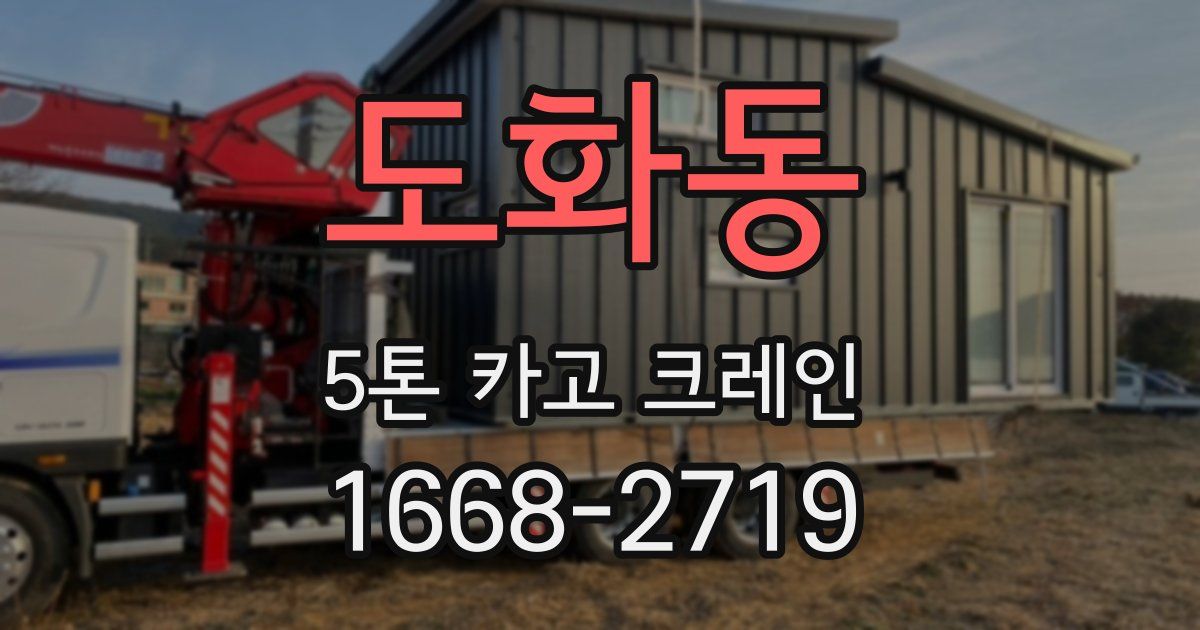 도화동 5톤 카고 크레인