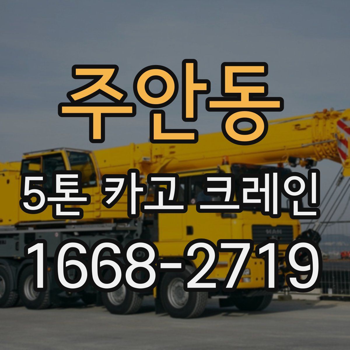 주안동 5톤 카고 크레인