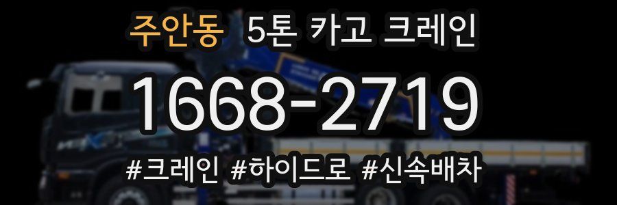 주안동 5톤 카고 크레인