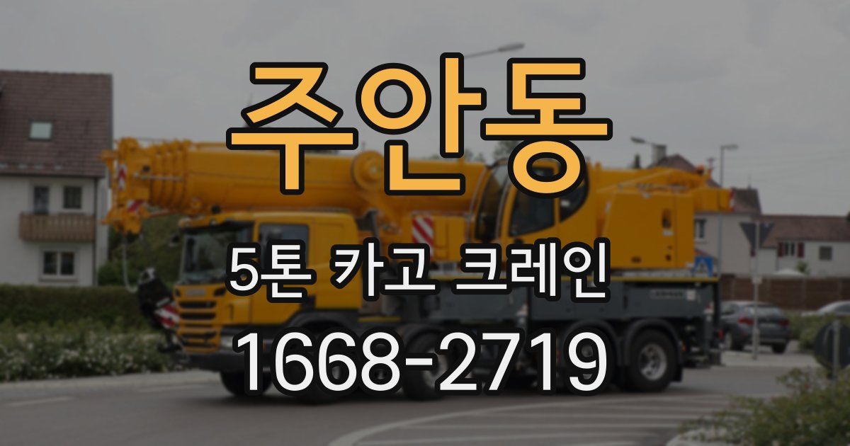 주안동 5톤 카고 크레인