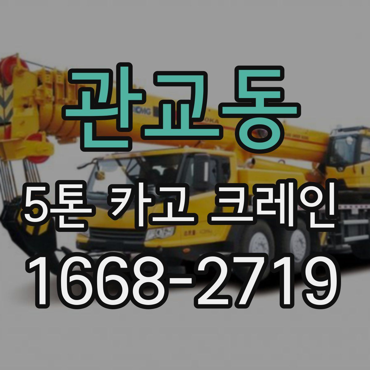 관교동 5톤 카고 크레인