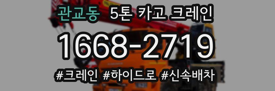 관교동 5톤 카고 크레인