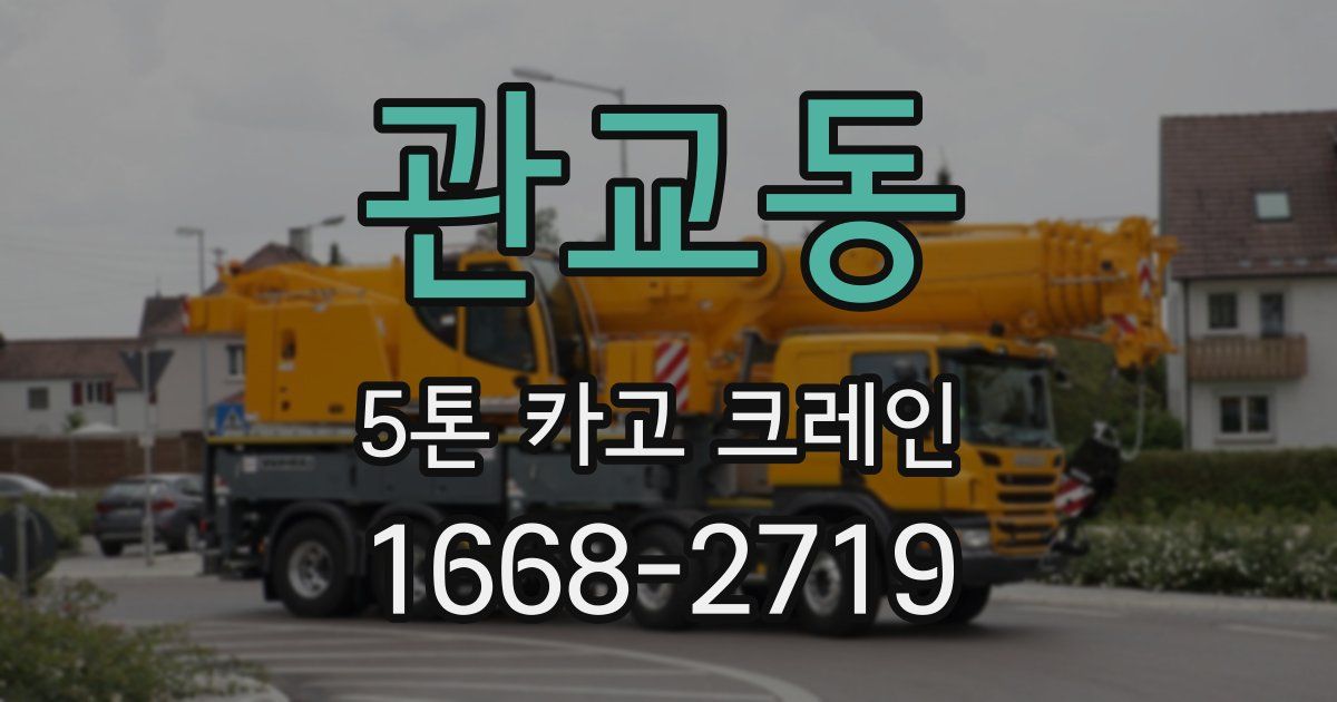 관교동 5톤 카고 크레인