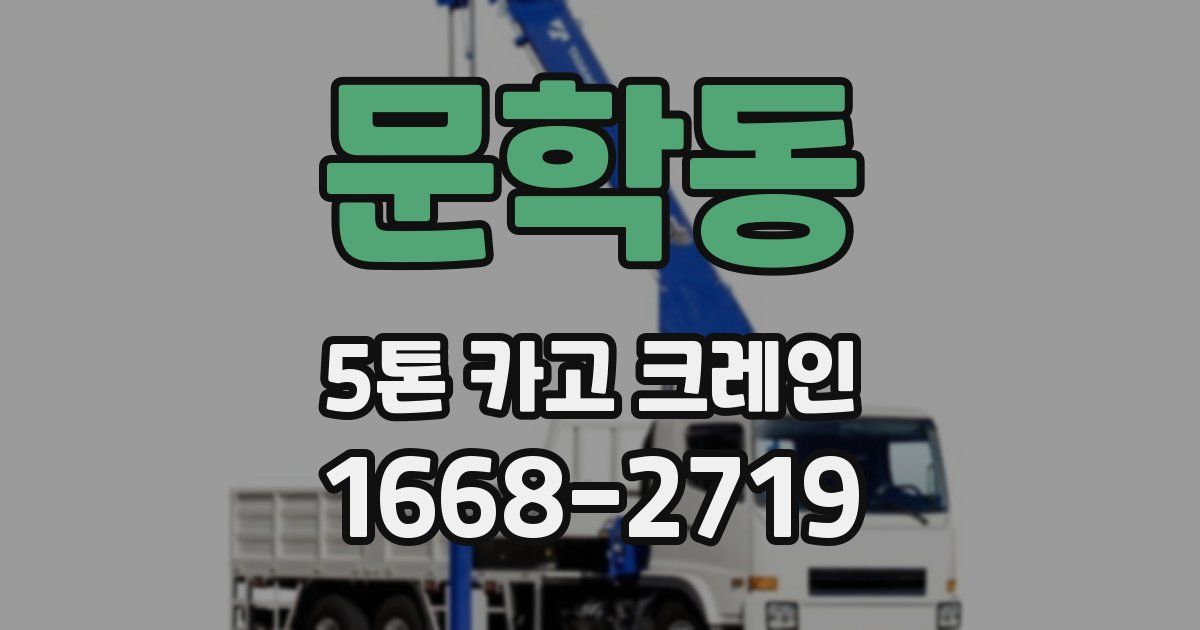 문학동 5톤 카고 크레인