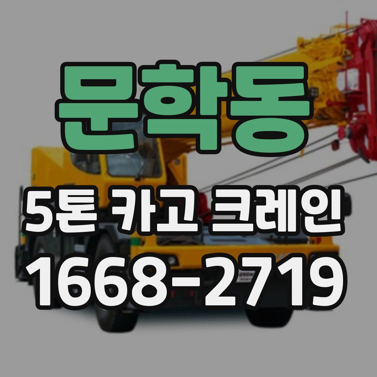 문학동 5톤 카고 크레인