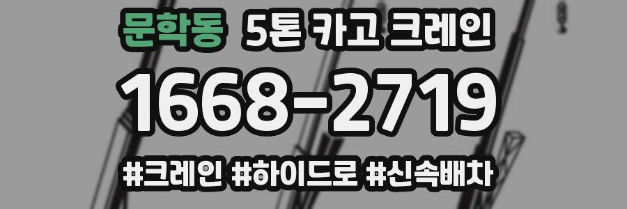 문학동 5톤 카고 크레인