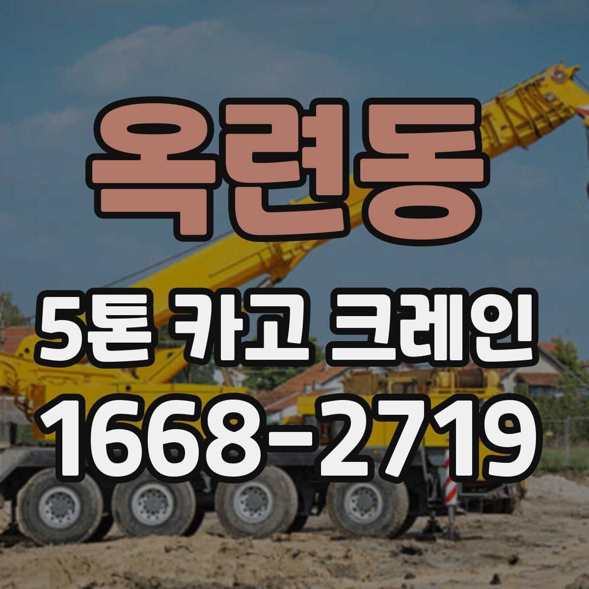 옥련동 5톤 카고 크레인