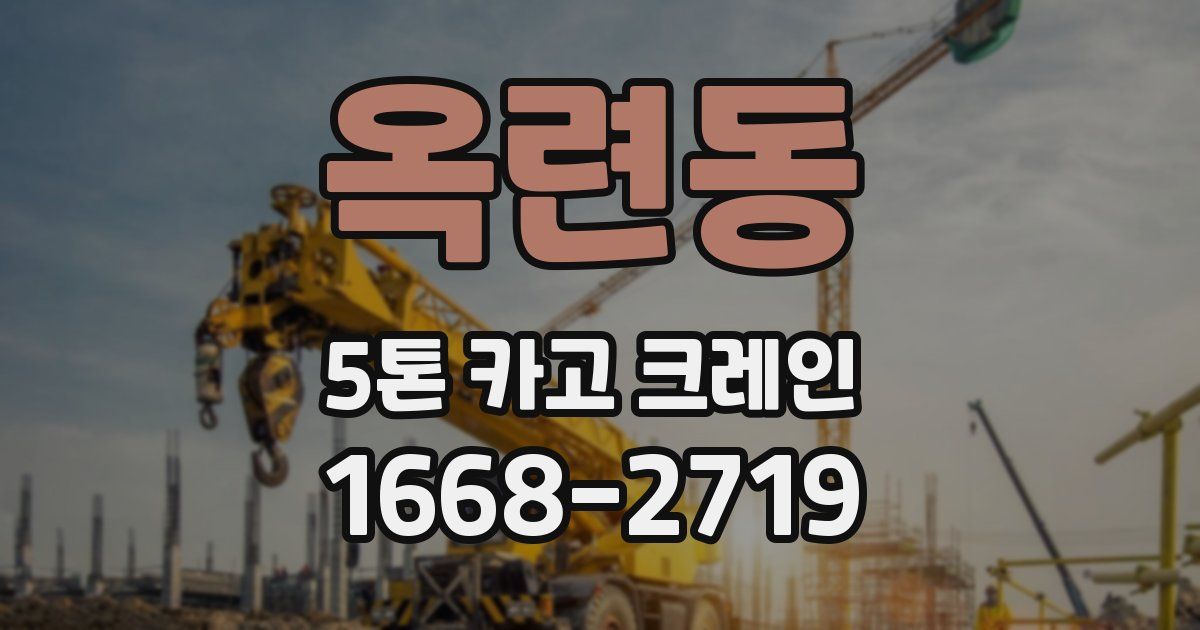 옥련동 5톤 카고 크레인