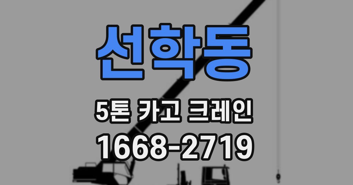 선학동 5톤 카고 크레인