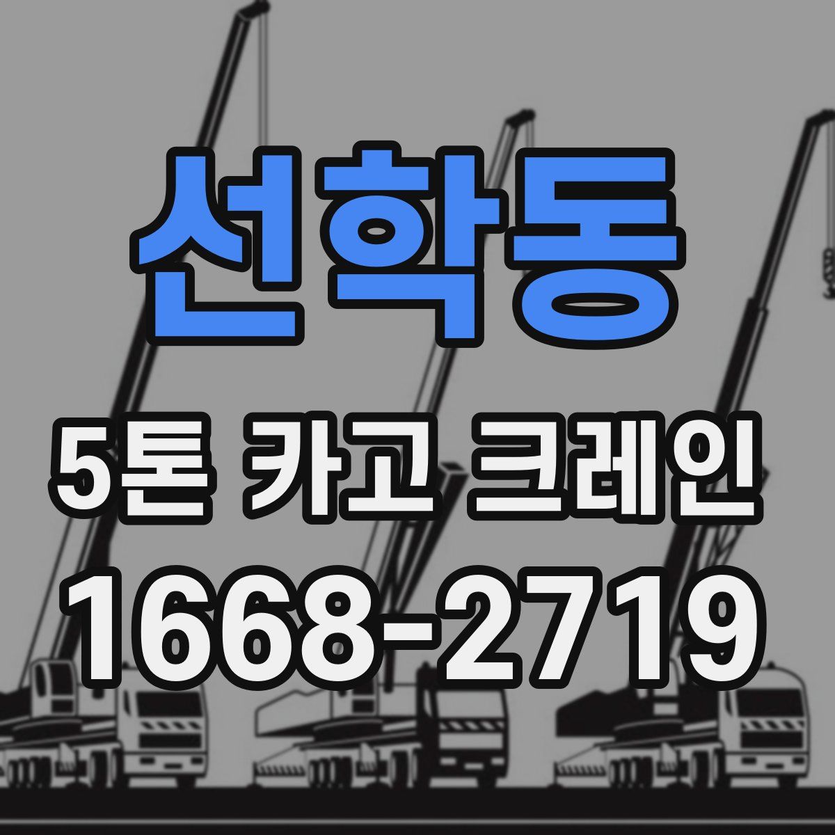 선학동 5톤 카고 크레인