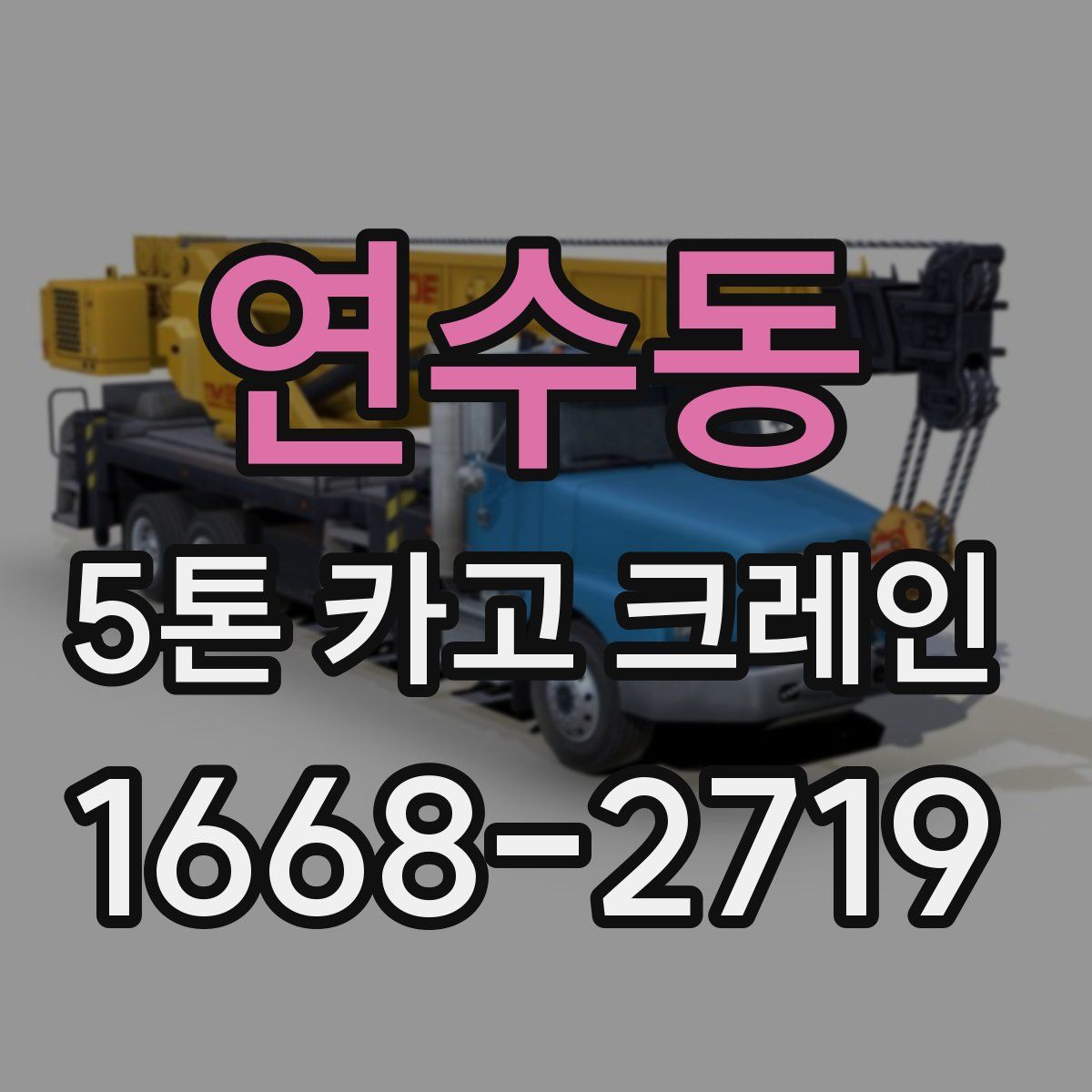 연수동 5톤 카고 크레인