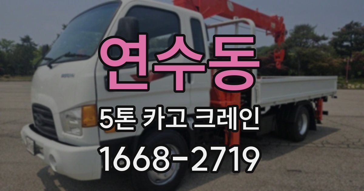 연수동 5톤 카고 크레인