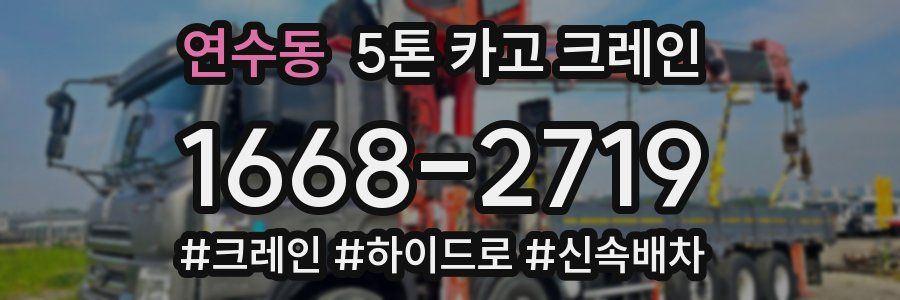연수동 5톤 카고 크레인