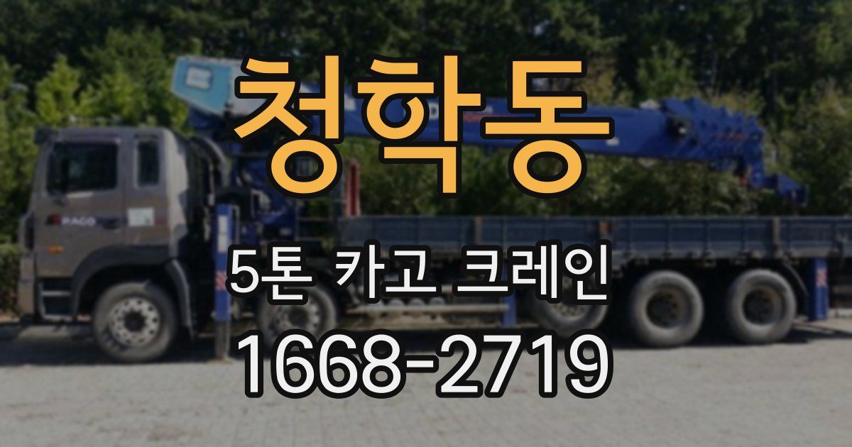 청학동 5톤 카고 크레인