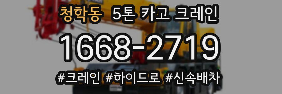 청학동 5톤 카고 크레인