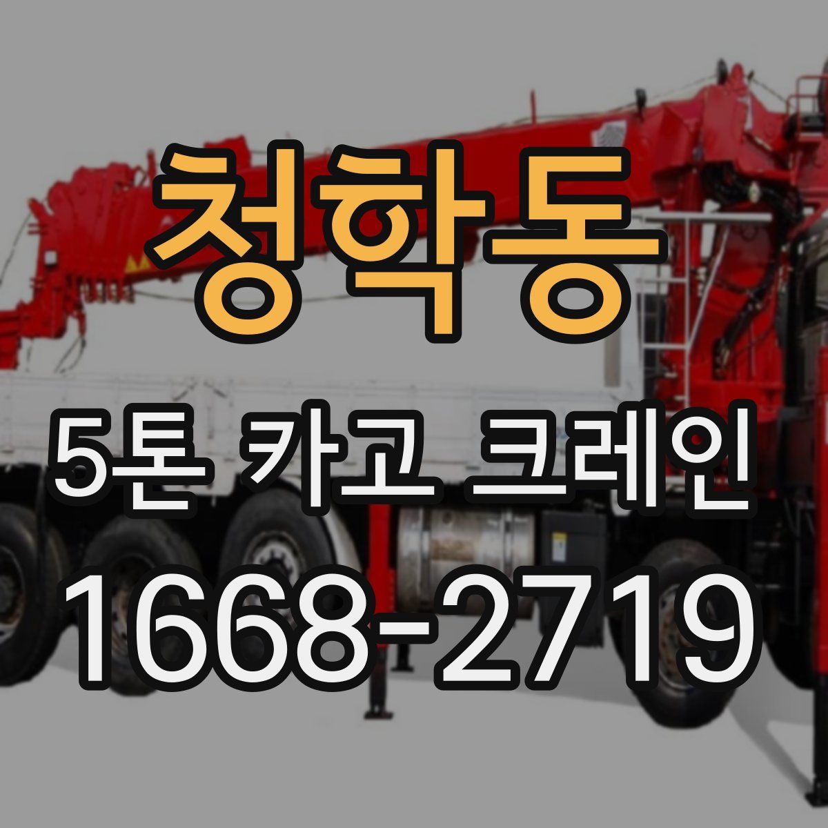청학동 5톤 카고 크레인