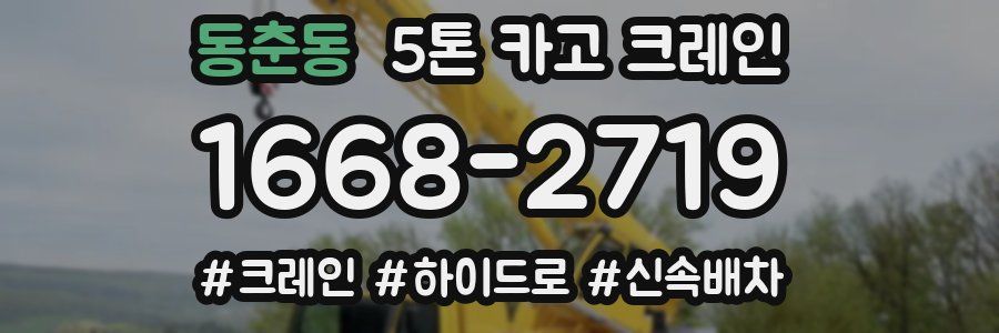 동춘동 5톤 카고 크레인
