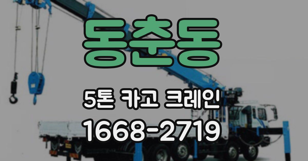 동춘동 5톤 카고 크레인