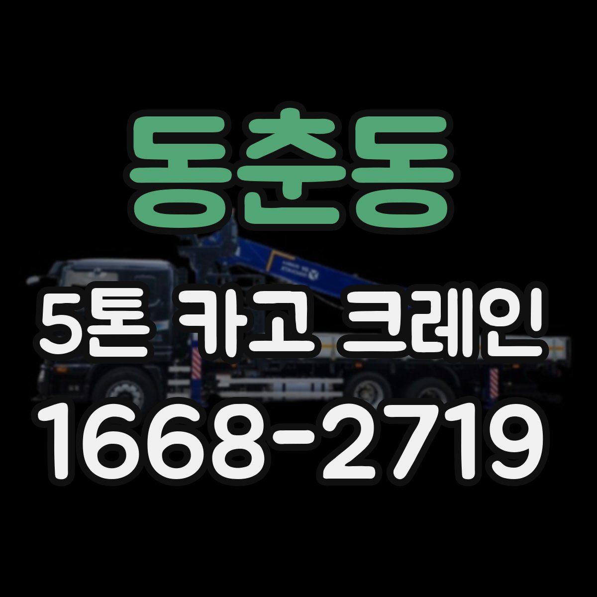 동춘동 5톤 카고 크레인