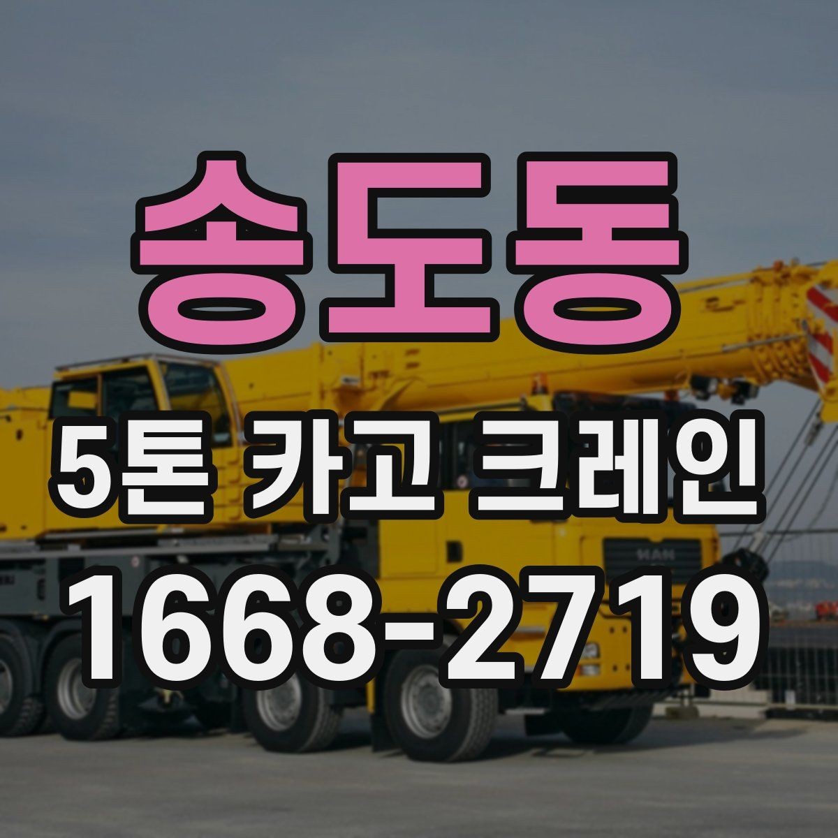 송도동 5톤 카고 크레인 비용 절감을 위한 확인 항목