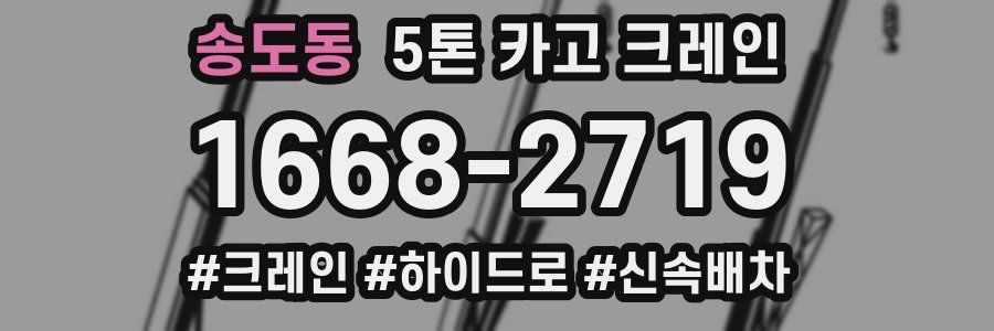 송도동 5톤 카고 크레인