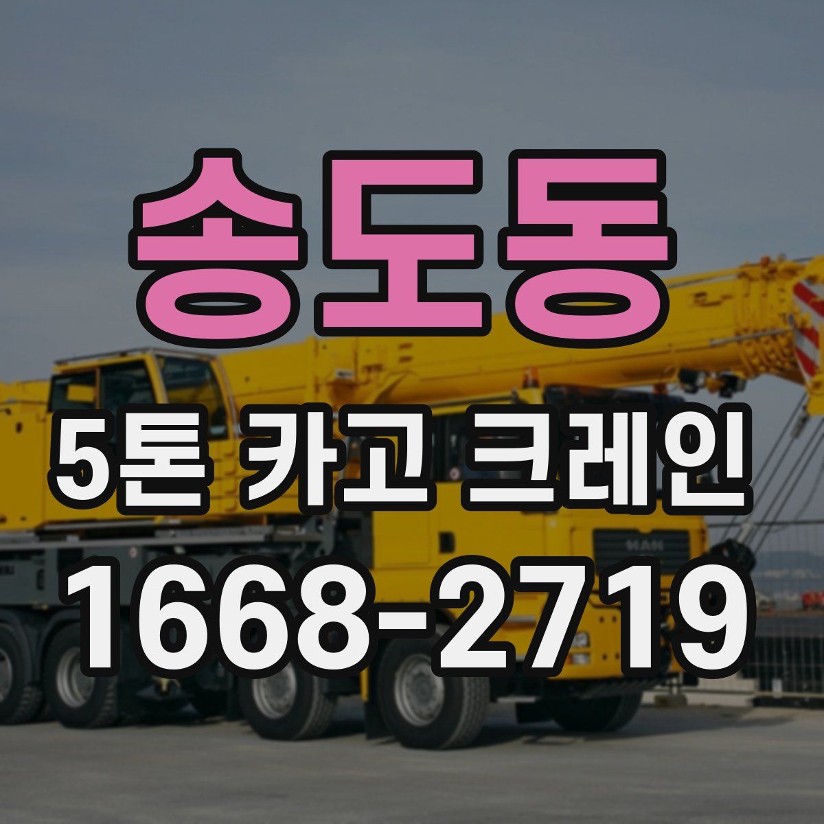 송도동 5톤 카고 크레인