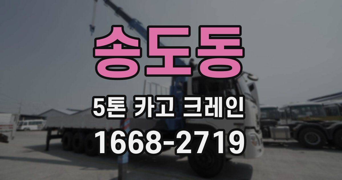 송도동 5톤 카고 크레인