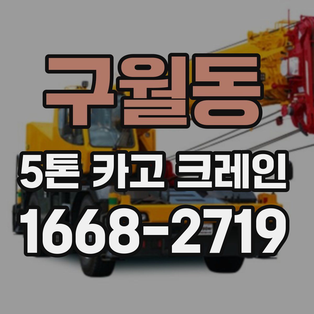 구월동 5톤 카고 크레인