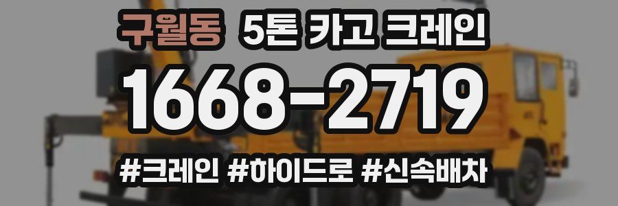 구월동 5톤 카고 크레인