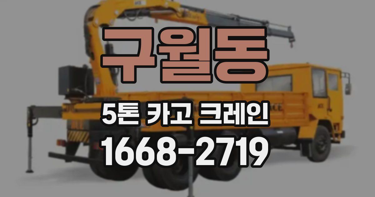 구월동 5톤 카고 크레인