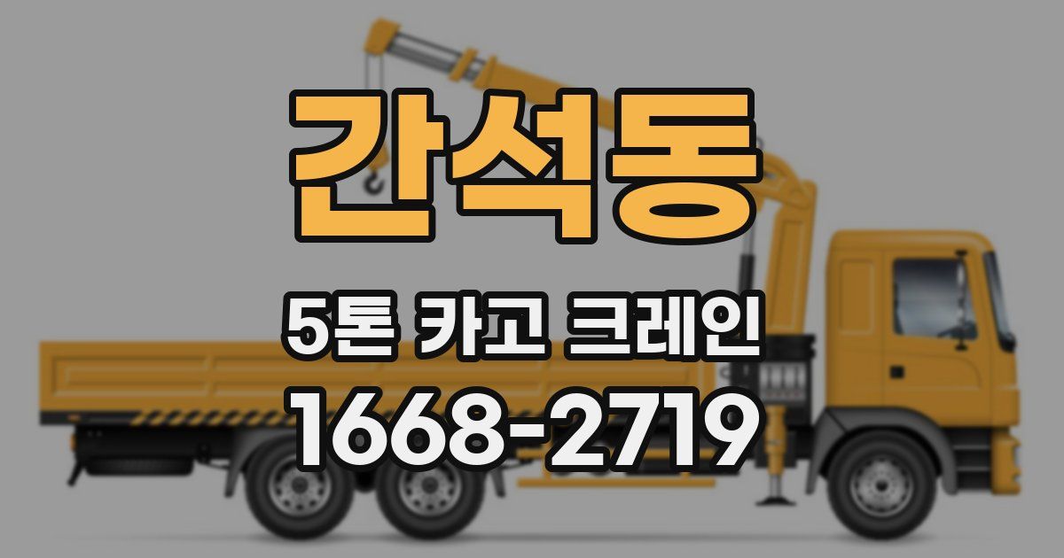 간석동 5톤 카고 크레인