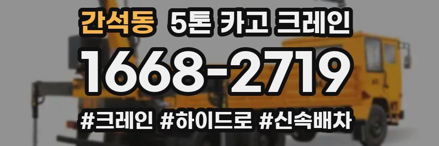 간석동 5톤 카고 크레인