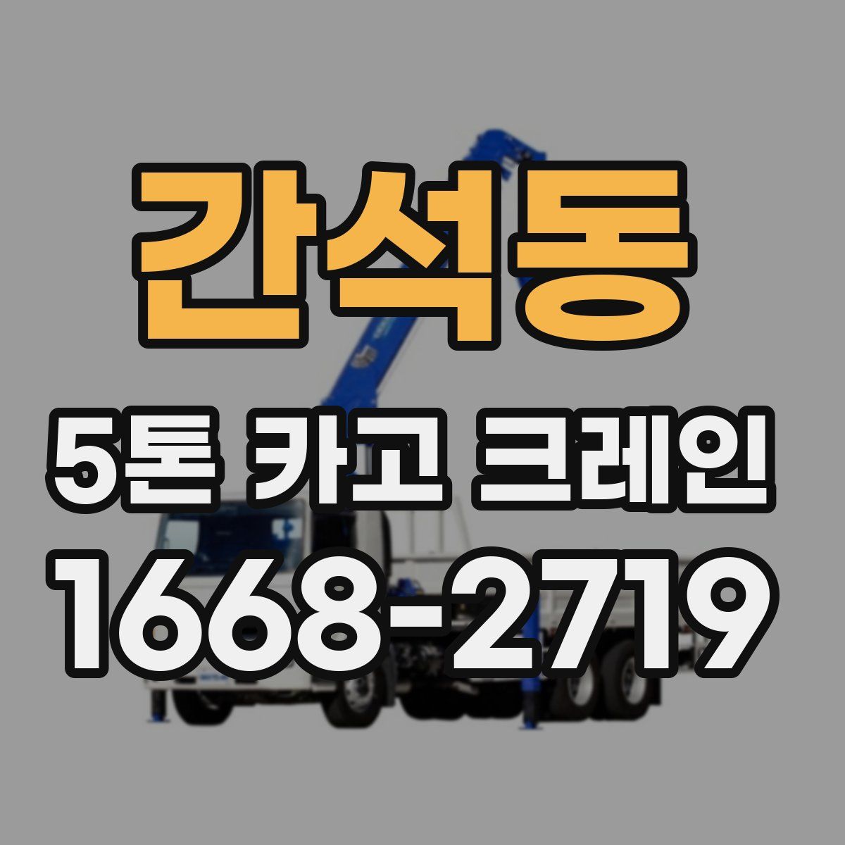 간석동 5톤 카고 크레인