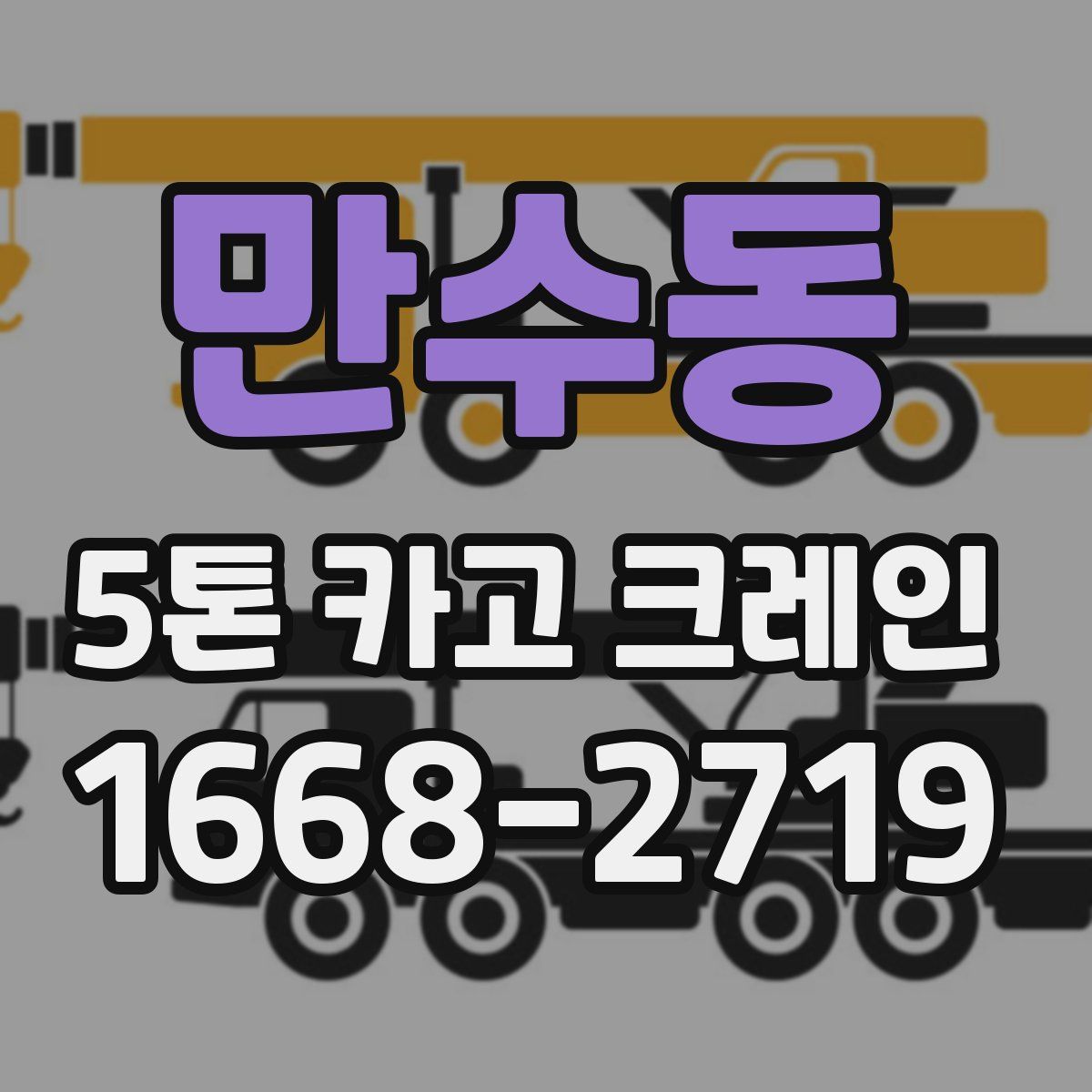 만수동 5톤 카고 크레인