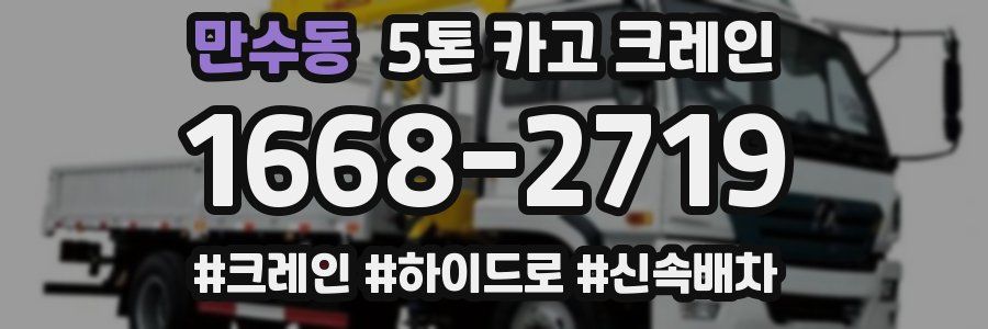 만수동 5톤 카고 크레인