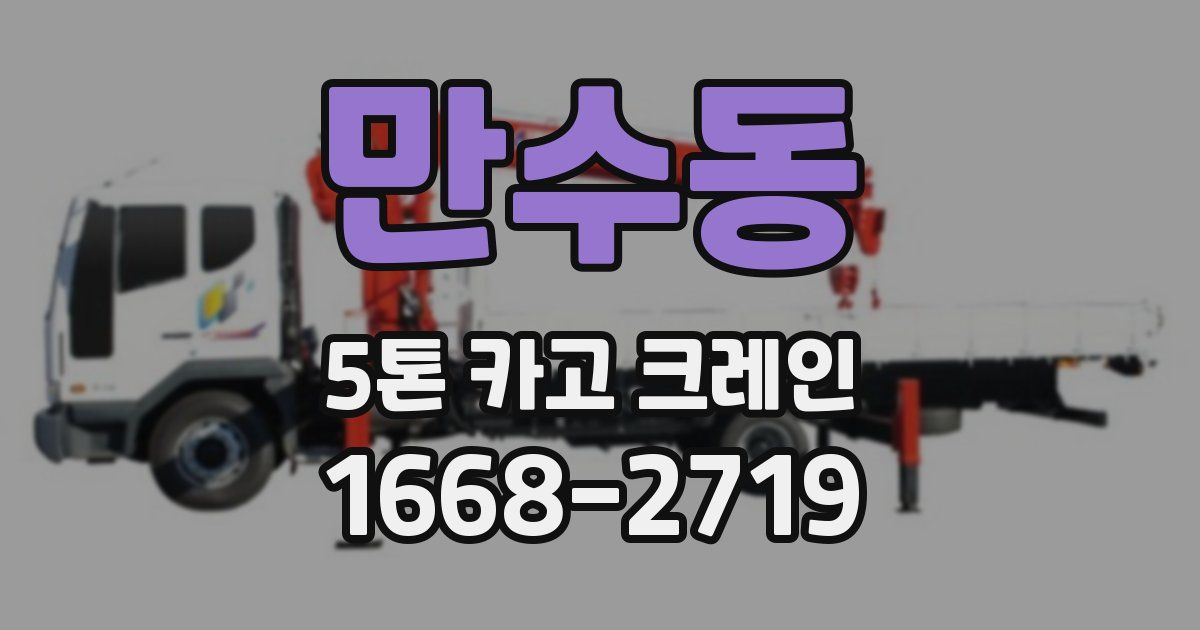 만수동 5톤 카고 크레인